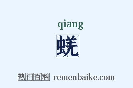 蜣是什么意思的图片